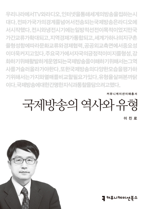 국제방송의 역사와 유형