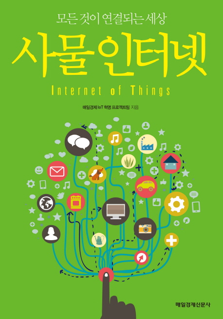 (모든 것이 연결되는 세상) 사물인터넷 = Internet of things