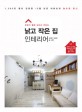 (부부가 함께 고치고 꾸미는)낡고 작은 집 인테리어 표지 이미지