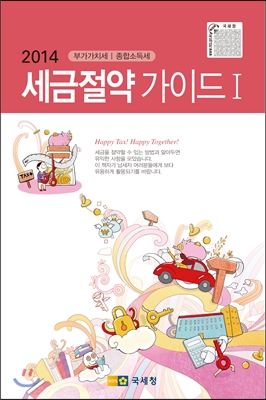 (2018)세금절약 가이드. 1, 부가가치세·종합소득세 표지 이미지