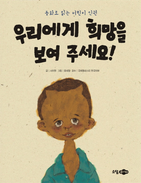 우리에게 희망을 보여 주세요 : 동화로 읽는 어린이 인권