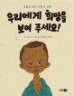 우리에게 <span>희</span><span>망</span>을 보여 주세요! :  동화로 읽는 어린이 인권