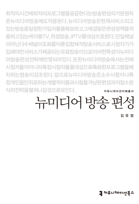 뉴미디어 방송 편성