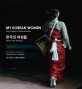 한국의 여성들 : 전통에서 자아의 재발견으로