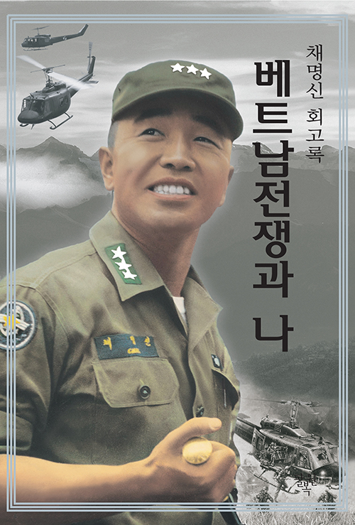 베트남 전쟁과 나 : 채명신 회고록 표지 이미지