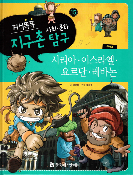 시리아.이스라엘.요르단.레바논 표지 이미지