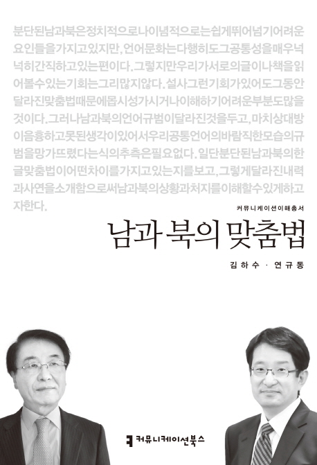 남과 북의 맞춤법
