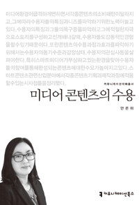 미디어 콘텐츠의 수용
