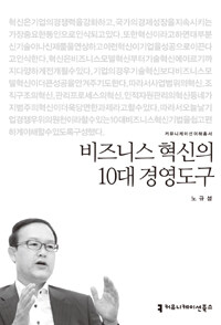 비즈니스 혁신의 10대 경영도구 표지 이미지