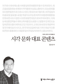 시각 문화 대표 콘텐츠