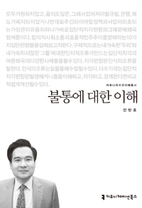 불통에 대한 이해 : 커뮤니케이션이해총서. 140 - [교보 전자책] : 소통을 방해하는 10가지 편향