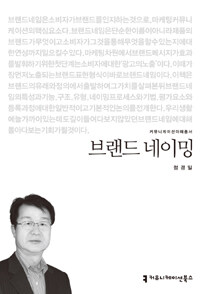브랜드 네이밍 : 커뮤니케이션이해총서. 141 - [교보 전자책]