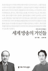 세계 방송의 거인들