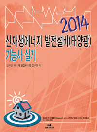 신재생에너지 발전설비(태양광) 기능사 실기