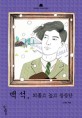 백석, 외롭고 높고 쓸쓸한 표지 이미지
