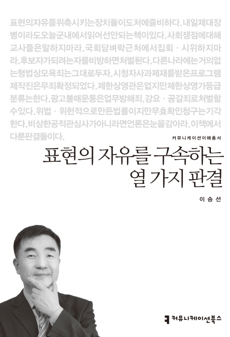 표현의 자유를 구속하는 열 가지 판결