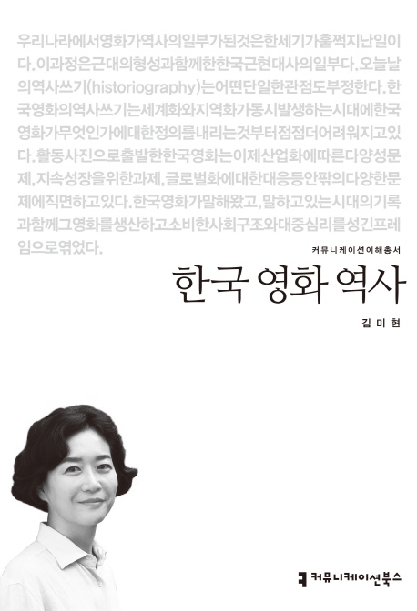 한국 영화 역사 : 커뮤니케이션이해총서. 14-98
