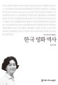 한국 영<span>화</span> 역사