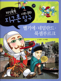 벨기에.네덜란드.룩셈부르크 표지 이미지