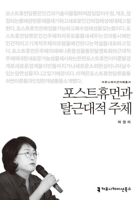 포스트휴먼과 탈근대적 주체