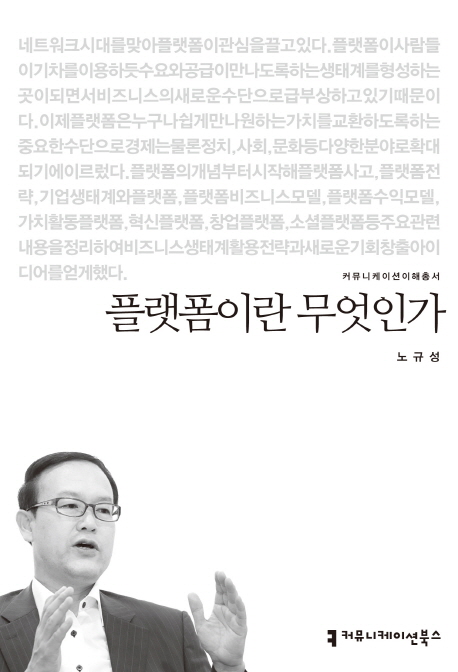플랫폼이란 무엇인가