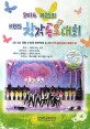(2014 제25회) KBS <span>창</span><span>작</span><span>동</span><span>요</span>대회