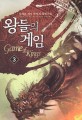 왕들의 게임. 3 = Game of kings : 심재훈 게임 판타지 장편소설