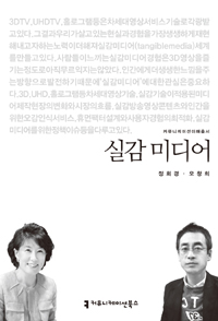 실감 미디어 : 커뮤니케이션이해총서. 158 - [교보 전자책]