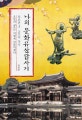 나의 문화유산답사기 일본편 3 (교토의 역사,오늘의 교토는 이렇게 만들어졌다)