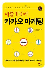 (매출 100배) 카카오 마케팅 표지 이미지