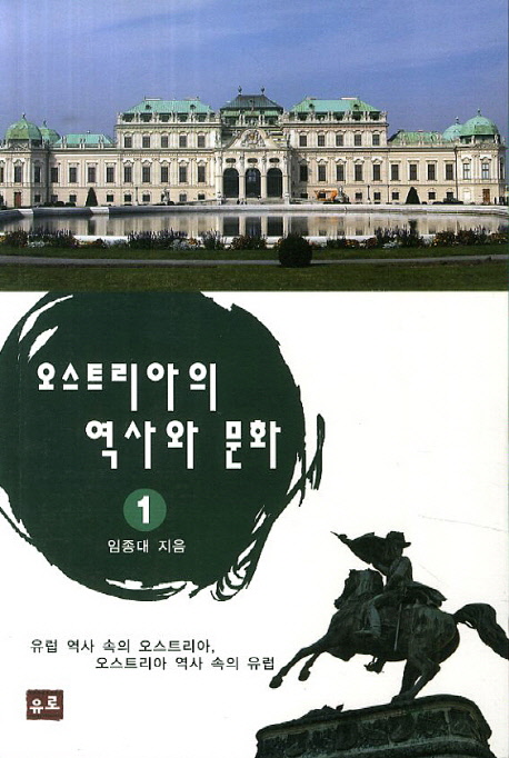 오스트리아의 역사와 문화 = Osterreich in der geschichte europas : 유럽 역사 속의 오스트리아, 오스트리아 역사 속의 유럽 표지 이미지
