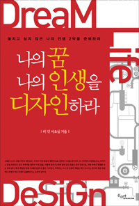 나의 꿈 나의 인생을 디자인하라 : 놓치고 싶지 않은 나의 인생 2막을 준비하라