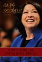 소니아 소토마요르 표지이미지