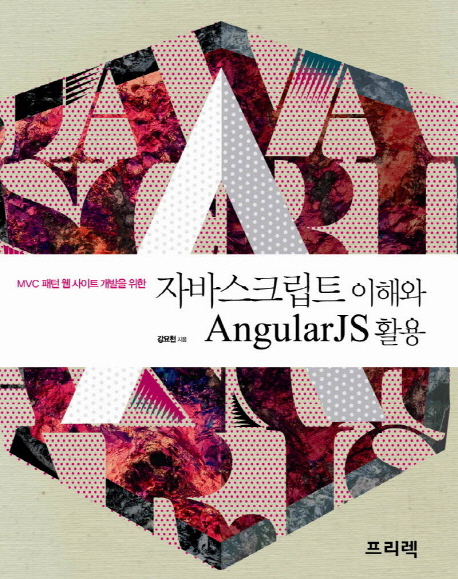 자바스크립트 이해와 AngularJS 활용 (MVC 패턴 웹 사이트 개발을 위한)