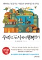우리는 도시에서 행복한가 : 행복한 도시를 꿈꾸는 사람들의 절박한 탐구의 기록들 표지 이미지