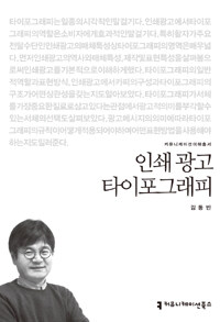 인쇄 광고 타이포그래피 - [전자책] / 김동빈 지음