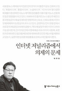 인터넷 저널리즘에서 의제의 문제