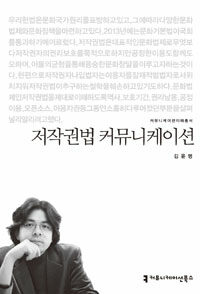 저작권법 커뮤니케이션