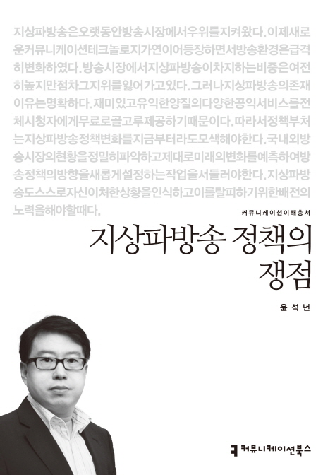지상파방송 정책의 쟁점