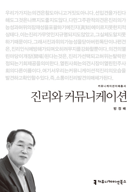 진리와 커뮤니케이션