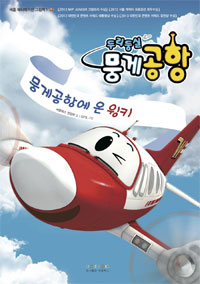 (두리둥실 뭉게공항) 뭉게공항에 온 윙키 : 편집부 글 표지 이미지
