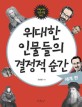 (초등생을 위한)위대한 인물들의 결정적 순간 : 세계편