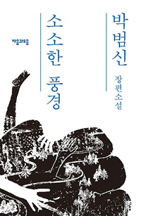소소한풍경:박범신장편소설