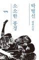 소소한 풍경 :박범신 장편소설 