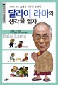달라이 라마의 생각을 읽자 : 만화로 읽는 21세기 인문학 교과서