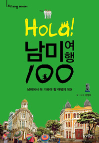 (Hola!) 남미여행 100