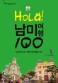 Hola! 남미여행 100 : 남미에서 꼭 가봐야 할 여행지 100