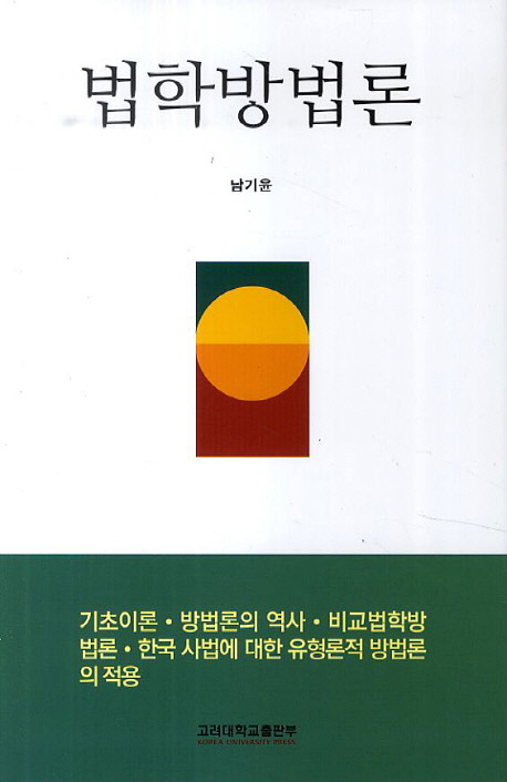 법학방법론  : 기초이론·방법론의 역사·비교법학방법론·한국 사법에 대한 유형론적 방법론의 적용