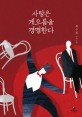 사랑은 게으름을 경멸한다 : 최수철 장편소설 표지 이미지
