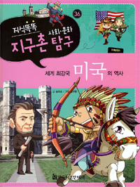 (세계 최강국) 미국의 역사 표지 이미지